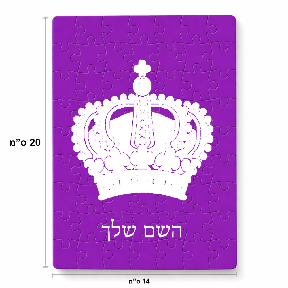 פאזל 80 חלקים בעיצוב אישי עם השם שלך בעיצוב כתר מלכותי מידות הארנק 14 × 20 ס"מ