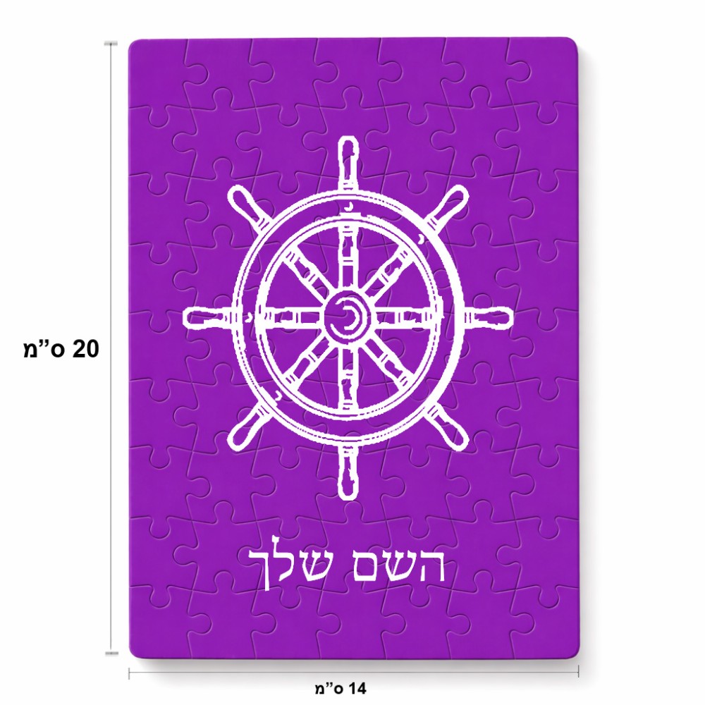 פאזל 80 חלקים בעיצוב אישי עם השם שלך בעיצוב הגה - קפטן - ים מידות הארנק 14 × 20 ס"מ