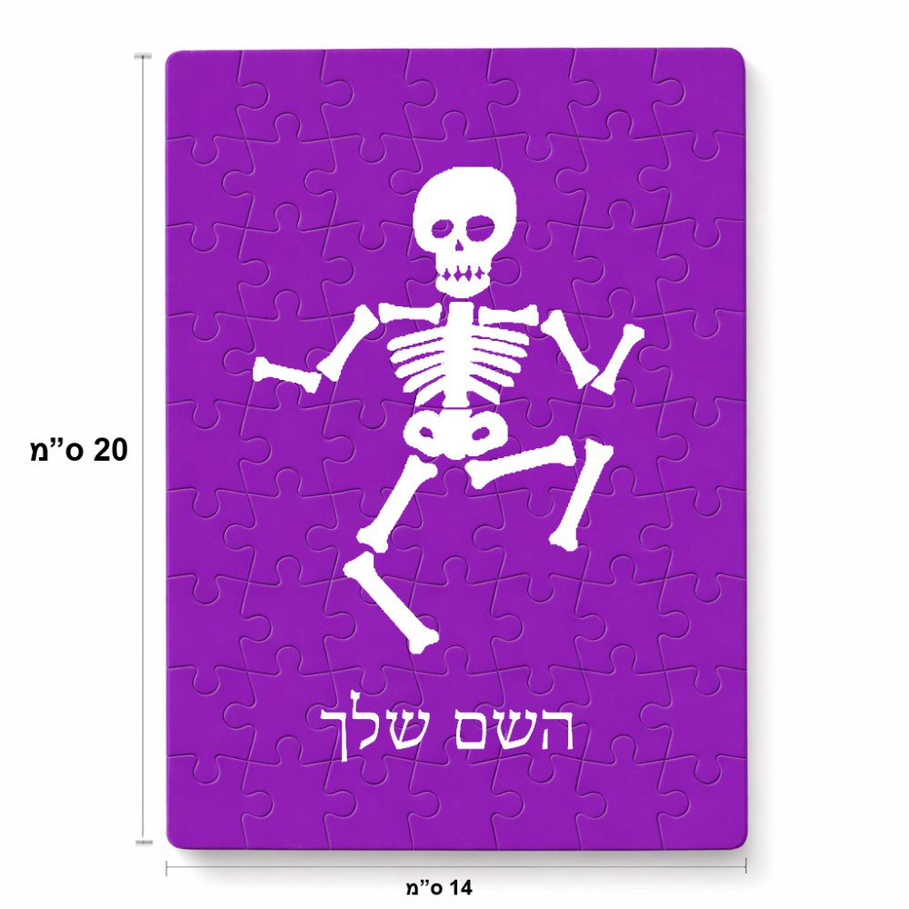 פאזל 80 חלקים בעיצוב אישי עם השם שלך בעיצוב סקלטון מידות הארנק 14 × 20 ס"מ