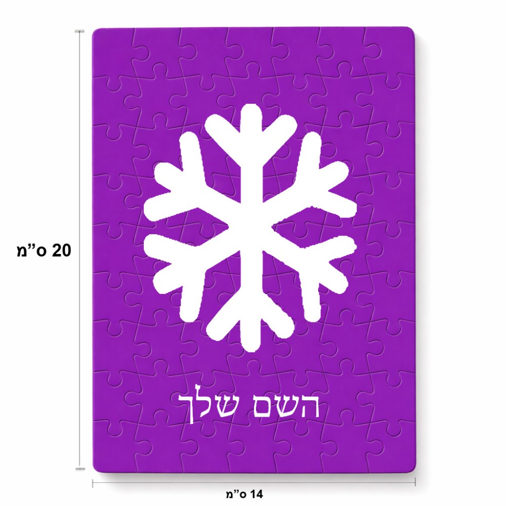 פאזל 80 חלקים בעיצוב אישי עם השם שלך בעיצוב שלג מידות הארנק 14 × 20 ס"מ