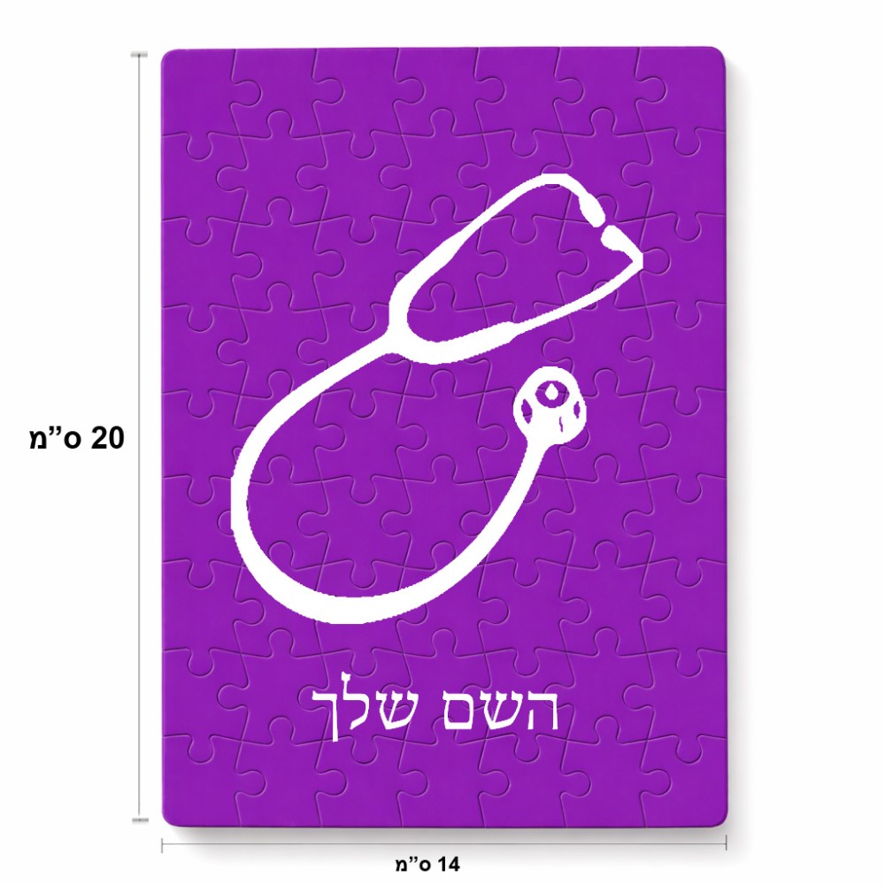 פאזל 80 חלקים בעיצוב אישי עם השם שלך בעיצוב סטטוסקופ רופא מידות הארנק 14 × 20 ס"מ