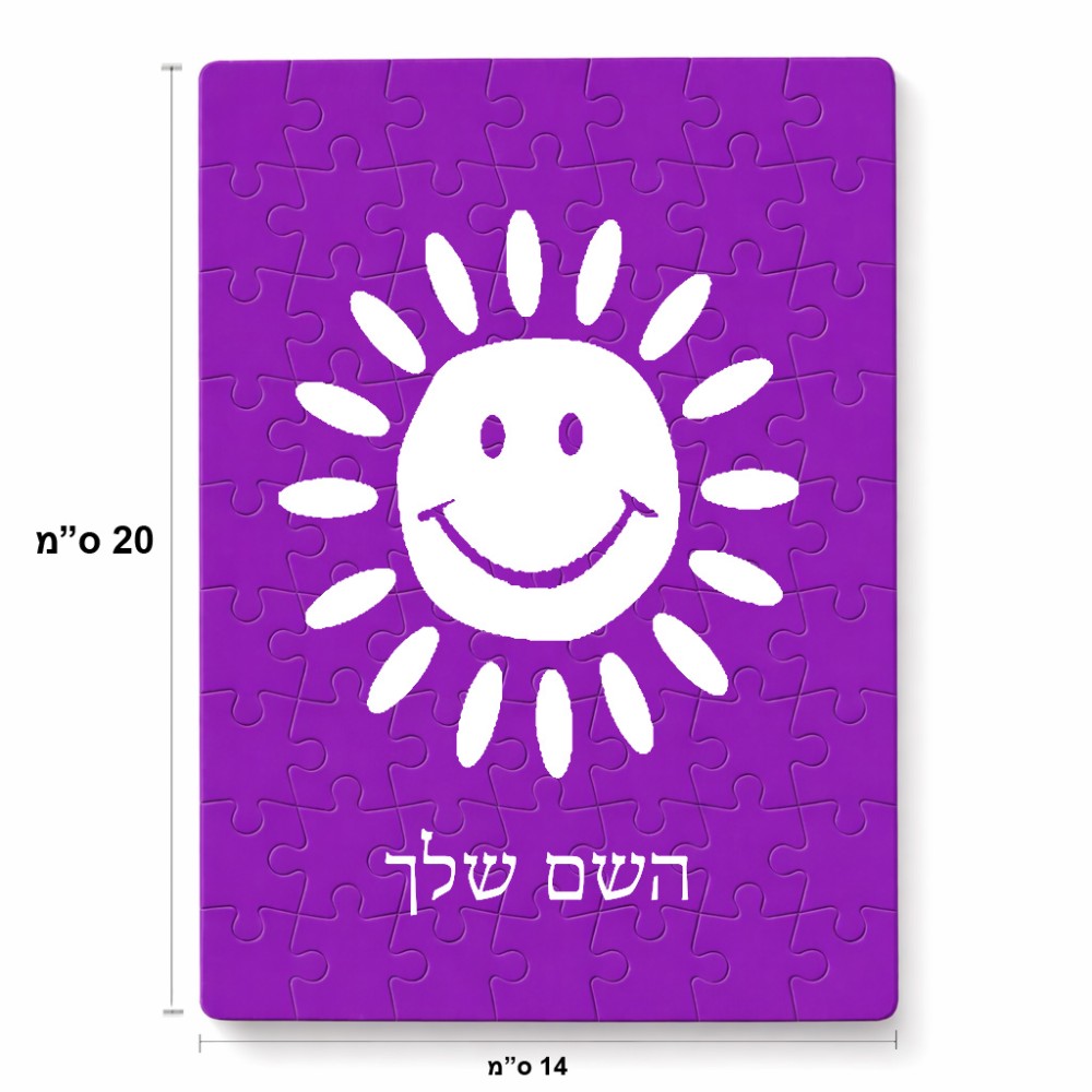 פאזל 80 חלקים בעיצוב אישי עם השם שלך בעיצוב שמש מידות הארנק 14 × 20 ס"מ