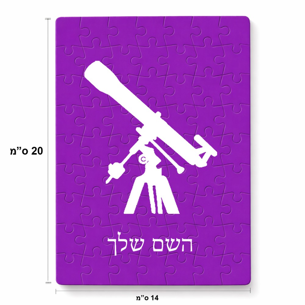 פאזל 80 חלקים בעיצוב אישי עם השם שלך בעיצוב טלסקופ מידות הארנק 14 × 20 ס"מ