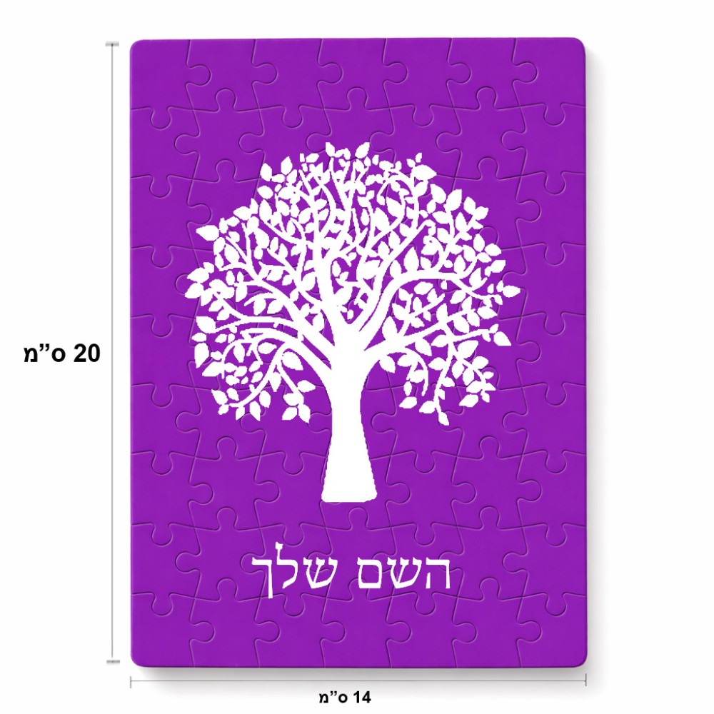 פאזל 80 חלקים בעיצוב אישי עם השם שלך בעיצוב עץ מידות הארנק 14 × 20 ס"מ