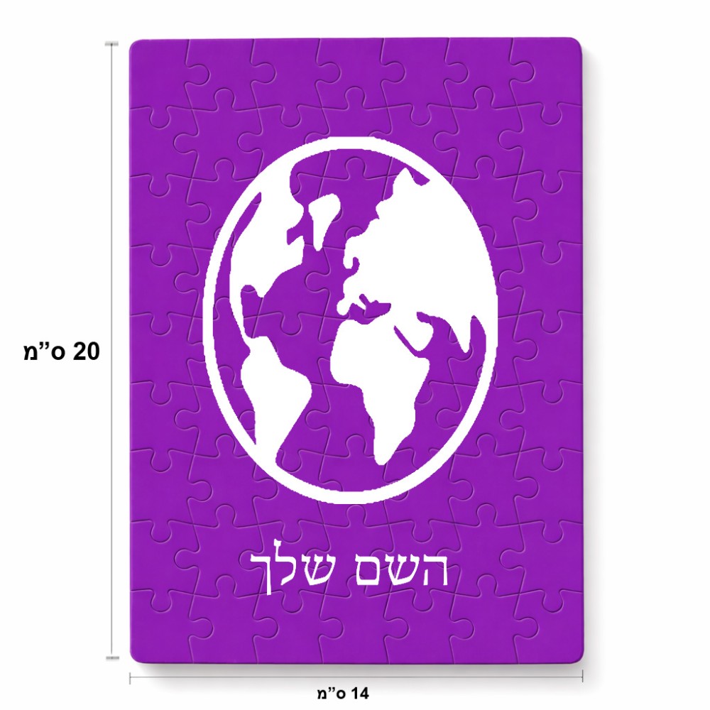 פאזל 80 חלקים בעיצוב אישי עם השם שלך בעיצוב עולם מידות הארנק 14 × 20 ס"מ