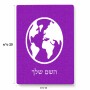 פאזל 80 חלקים בעיצוב אישי עם השם שלך בעיצוב עולם מידות הארנק 14 × 20 ס"מ