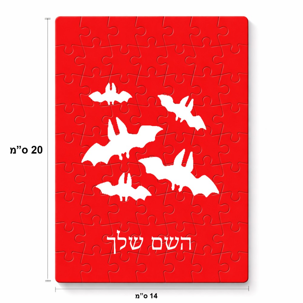 פאזל 80 חלקים בעיצוב אישי עם השם שלך בעיצוב עטלפים מידות הארנק 14 × 20 ס"מ
