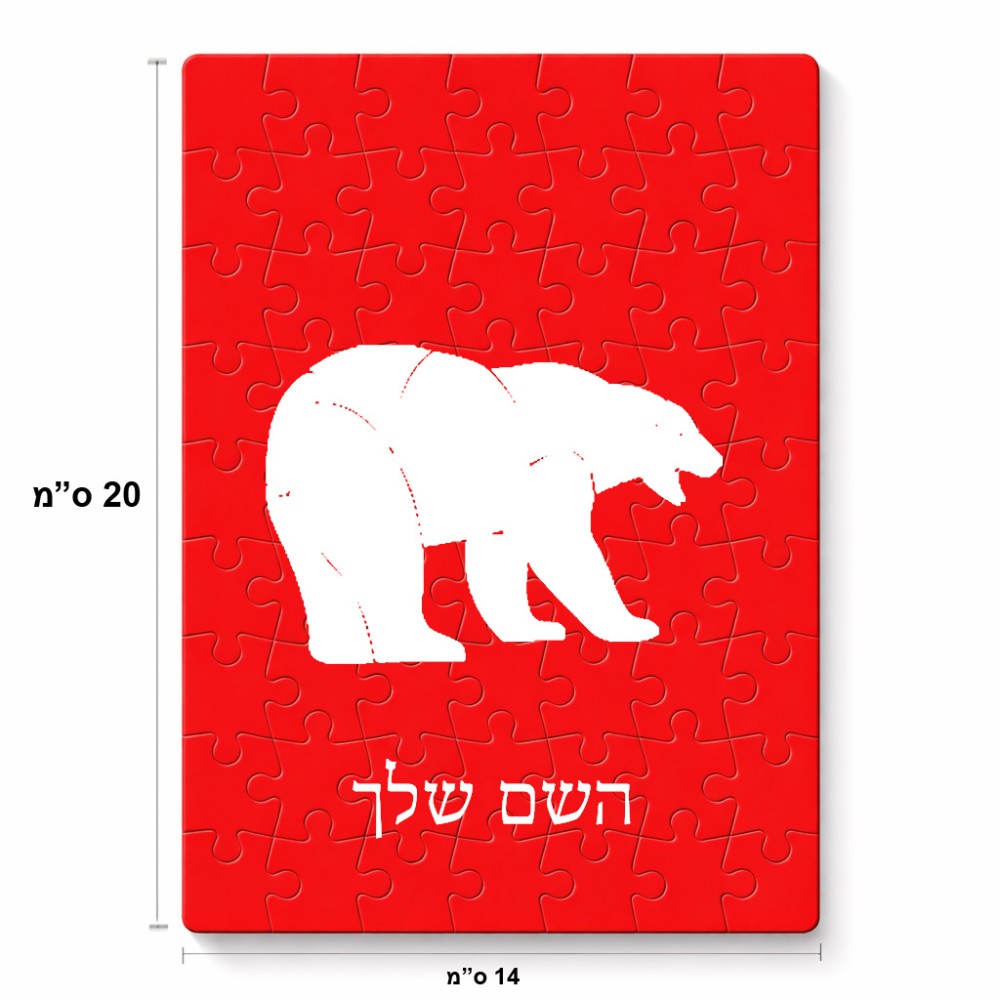 פאזל 80 חלקים בעיצוב אישי עם השם שלך בעיצוב דוב מידות הארנק 14 × 20 ס"מ