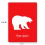 פאזל 80 חלקים בעיצוב אישי עם השם שלך בעיצוב דוב מידות הארנק 14 × 20 ס"מ