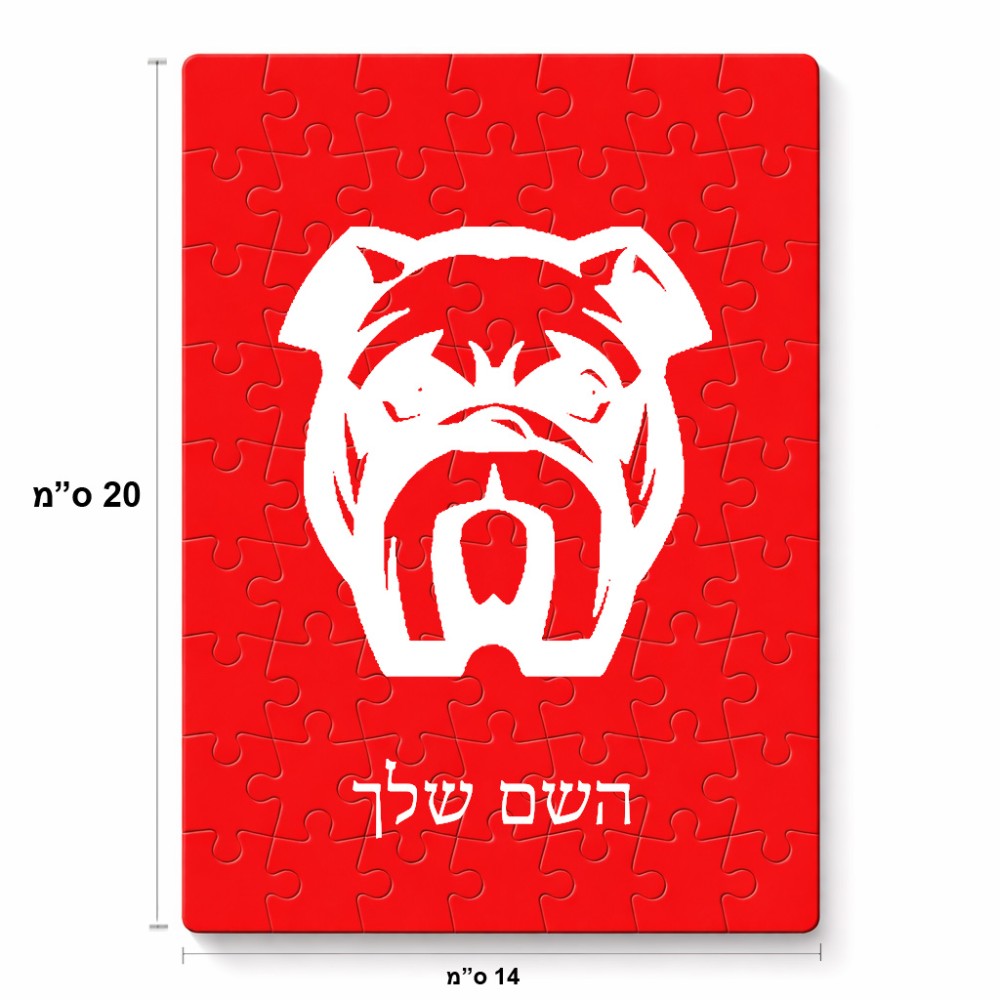 פאזל 80 חלקים בעיצוב אישי עם השם שלך בעיצוב פרצוף בולדוג מידות הארנק 14 × 20 ס"מ