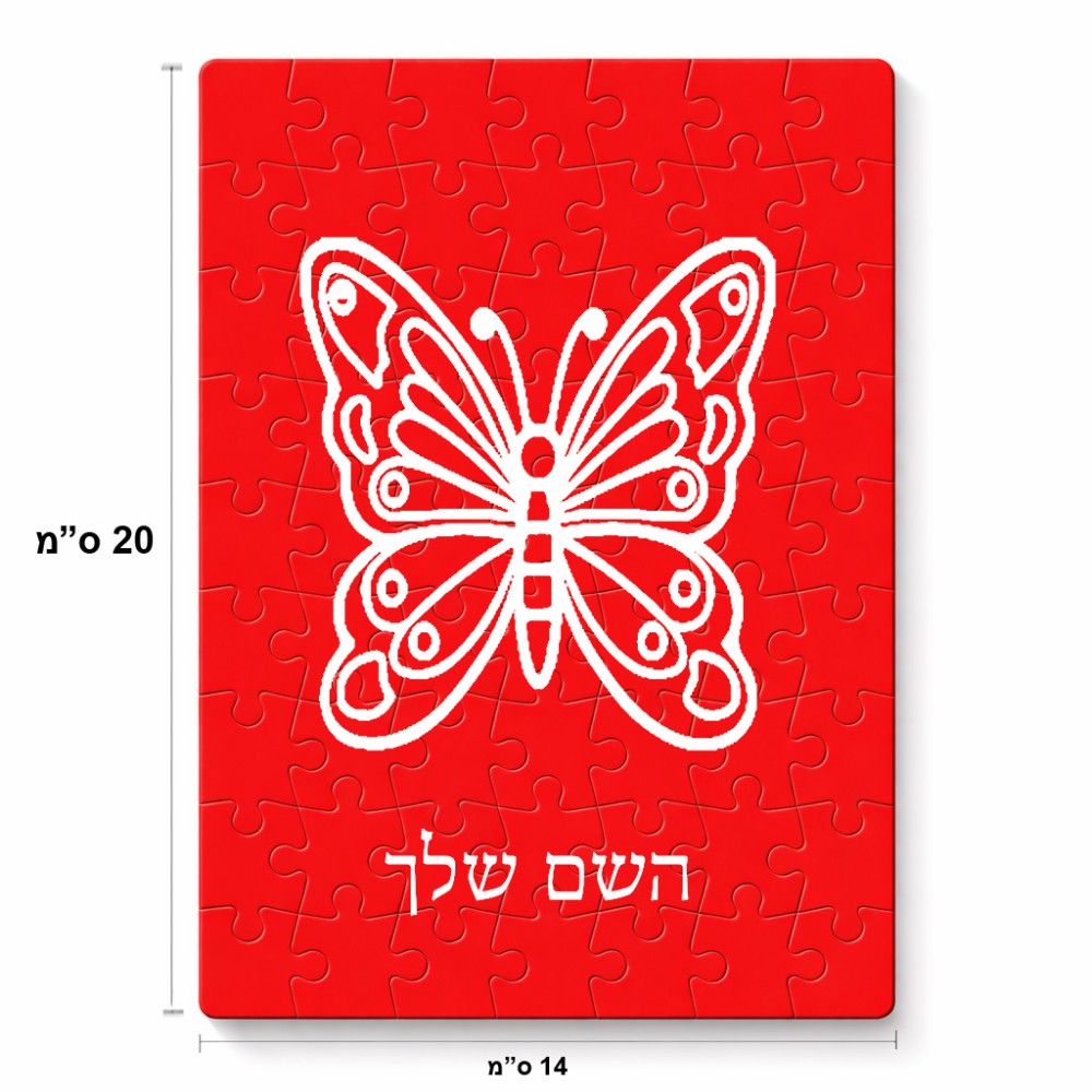 פאזל 80 חלקים בעיצוב אישי עם השם שלך בעיצוב פרפר מידות הארנק 14 × 20 ס"מ