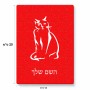 פאזל 80 חלקים בעיצוב אישי עם השם שלך בעיצוב חתול מידות הארנק 14 × 20 ס"מ