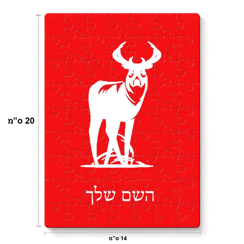פאזל 80 חלקים בעיצוב אישי עם השם שלך בעיצוב צבי מידות הארנק 14 × 20 ס"מ