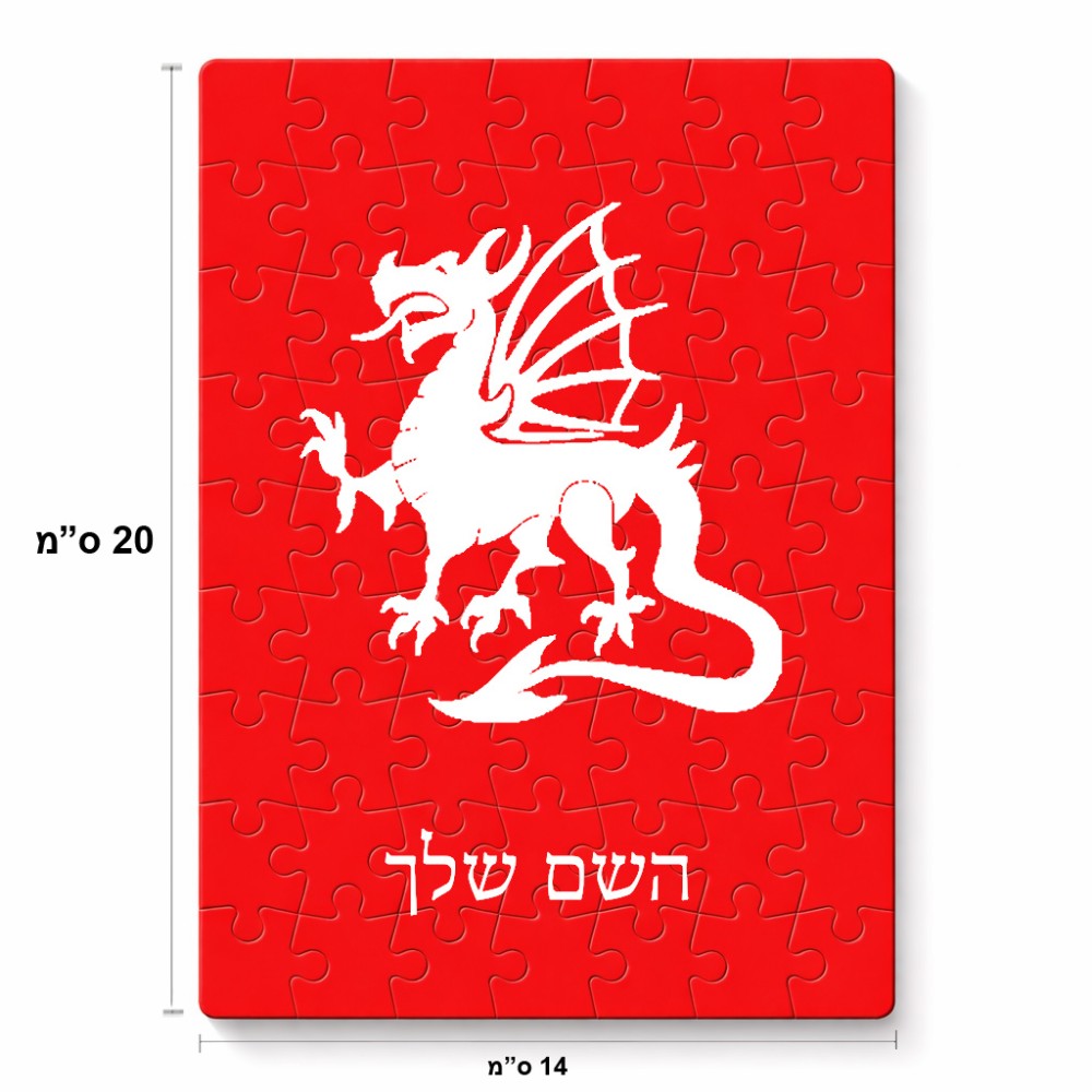 פאזל 80 חלקים בעיצוב אישי עם השם שלך בעיצוב דרקון מידות הארנק 14 × 20 ס"מ