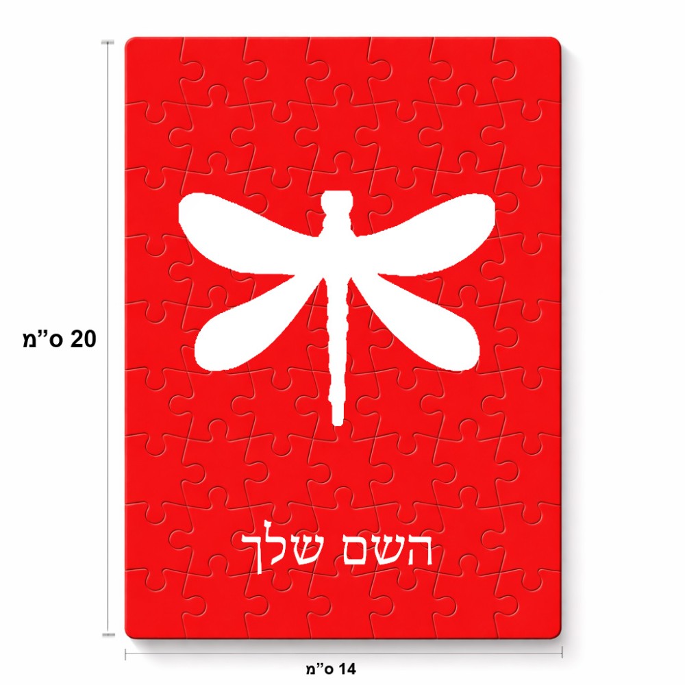 פאזל 80 חלקים בעיצוב אישי עם השם שלך בעיצוב שפירית מידות הארנק 14 × 20 ס"מ