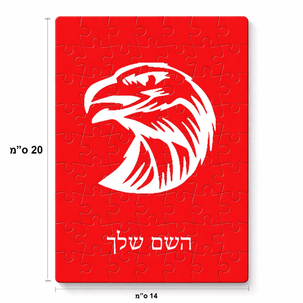 פאזל 80 חלקים בעיצוב אישי עם השם שלך בעיצוב ראש נשר מידות הארנק 14 × 20 ס"מ