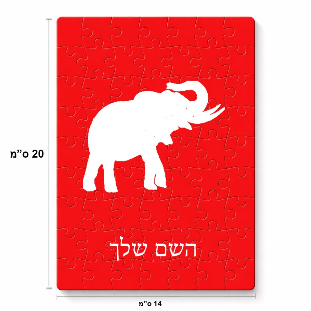 פאזל 80 חלקים בעיצוב אישי עם השם שלך בעיצוב פיל מידות הארנק 14 × 20 ס"מ