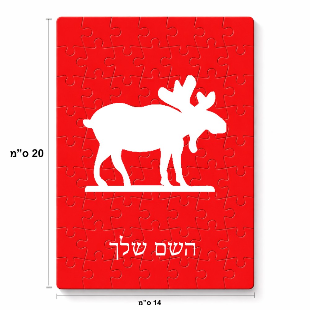 פאזל 80 חלקים בעיצוב אישי עם השם שלך בעיצוב דישון מידות הארנק 14 × 20 ס"מ