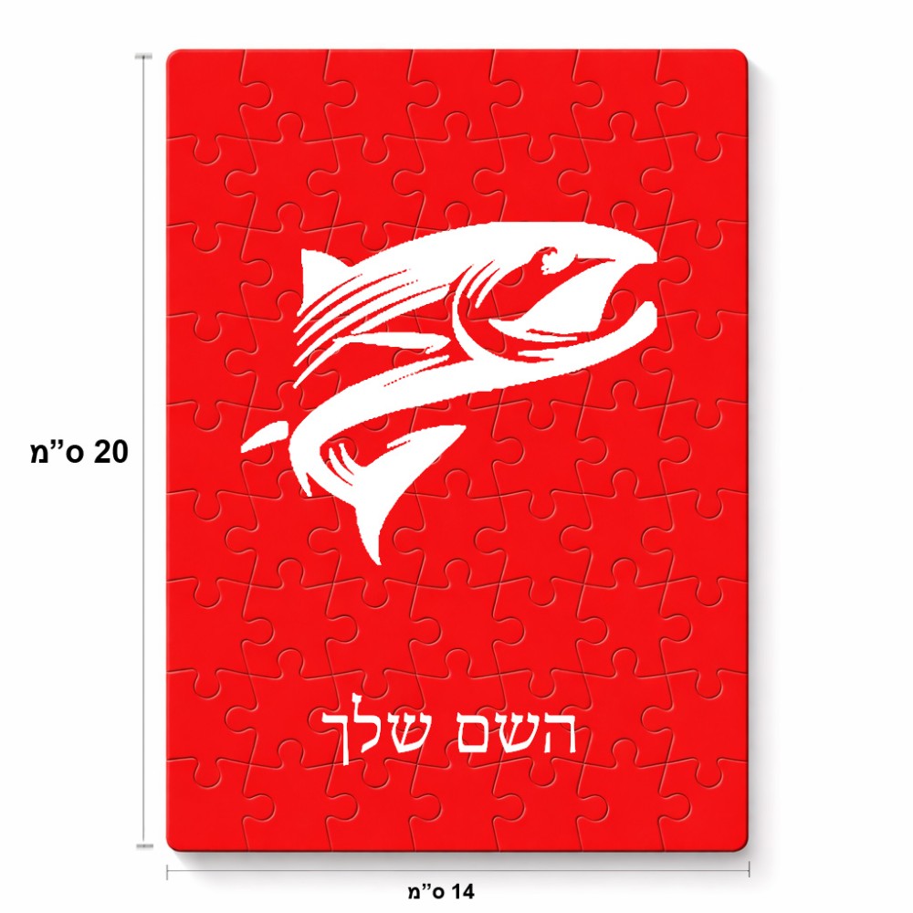 פאזל 80 חלקים בעיצוב אישי עם השם שלך בעיצוב לדוג מידות הארנק 14 × 20 ס"מ