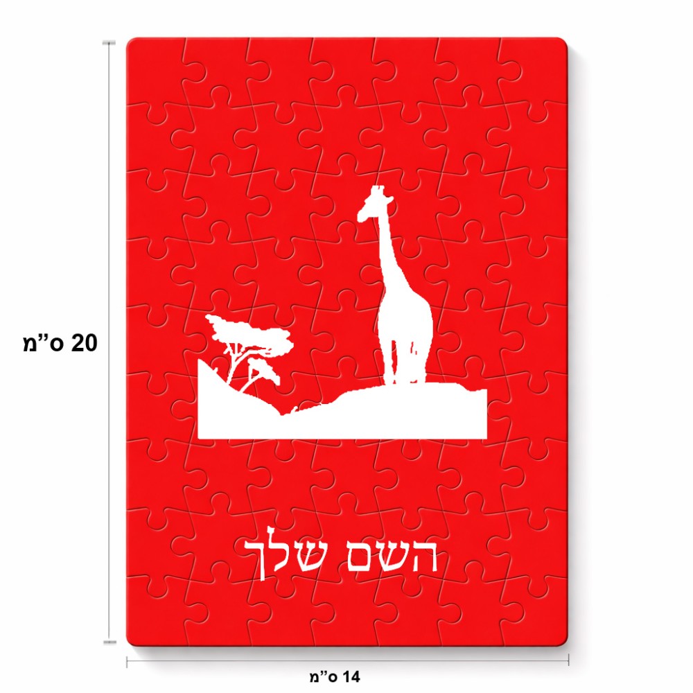 פאזל 80 חלקים בעיצוב אישי עם השם שלך בעיצוב ג'ירפה באפריקה מידות הארנק 14 × 20 ס"מ