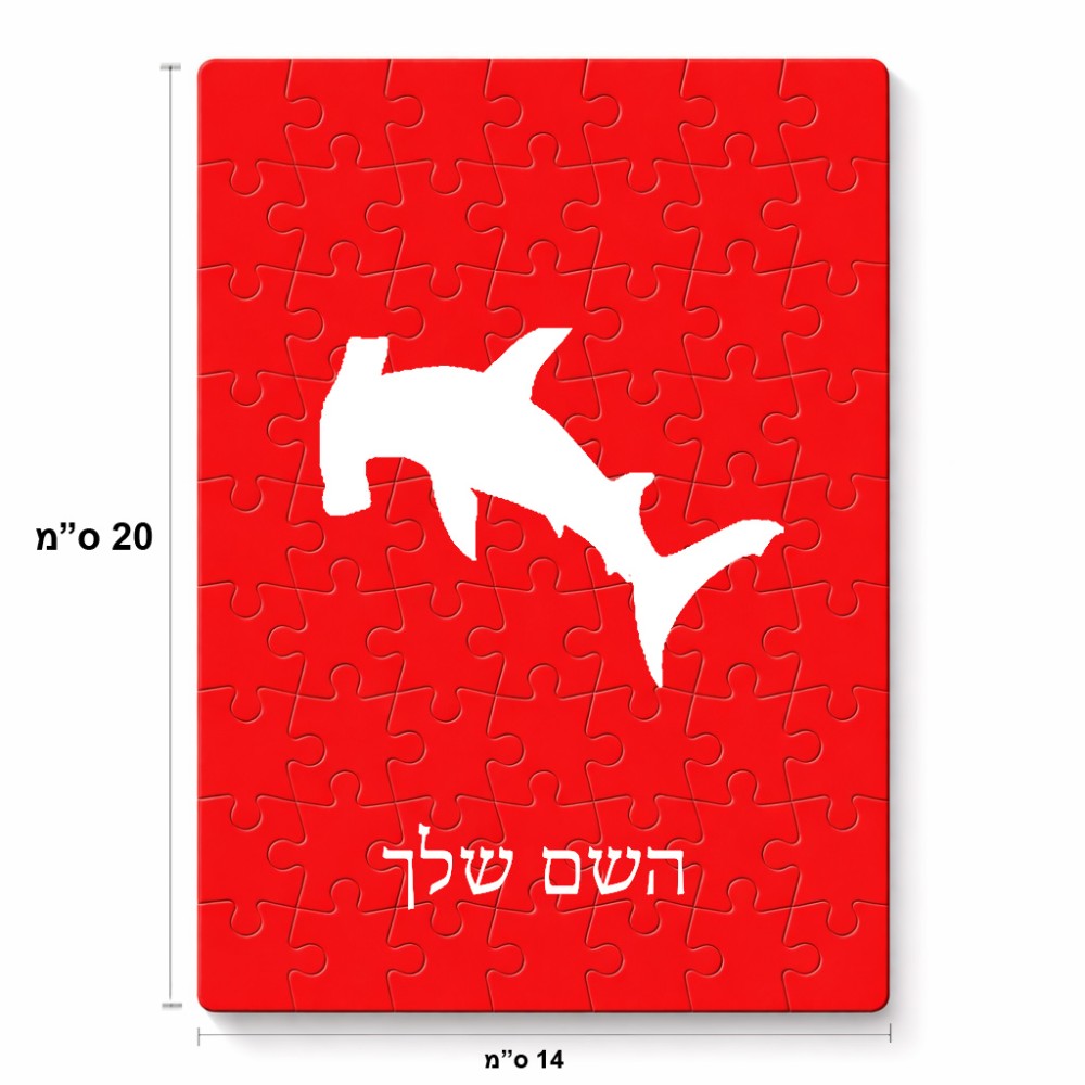 פאזל 80 חלקים בעיצוב אישי עם השם שלך בעיצוב כריש ראש פטיש מידות הארנק 14 × 20 ס"מ