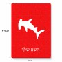 פאזל 80 חלקים בעיצוב אישי עם השם שלך בעיצוב כריש ראש פטיש מידות הארנק 14 × 20 ס"מ