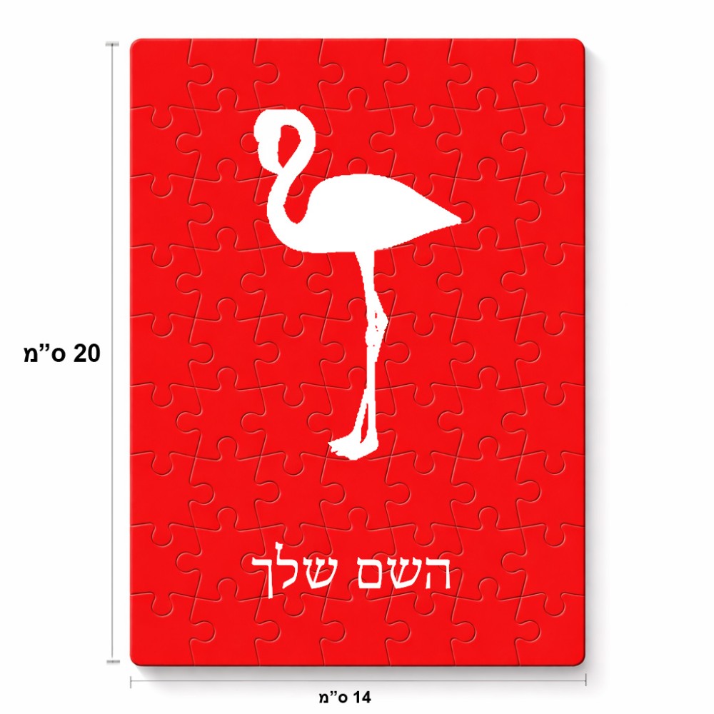 פאזל 80 חלקים בעיצוב אישי עם השם שלך בעיצוב אנפה מידות הארנק 14 × 20 ס"מ