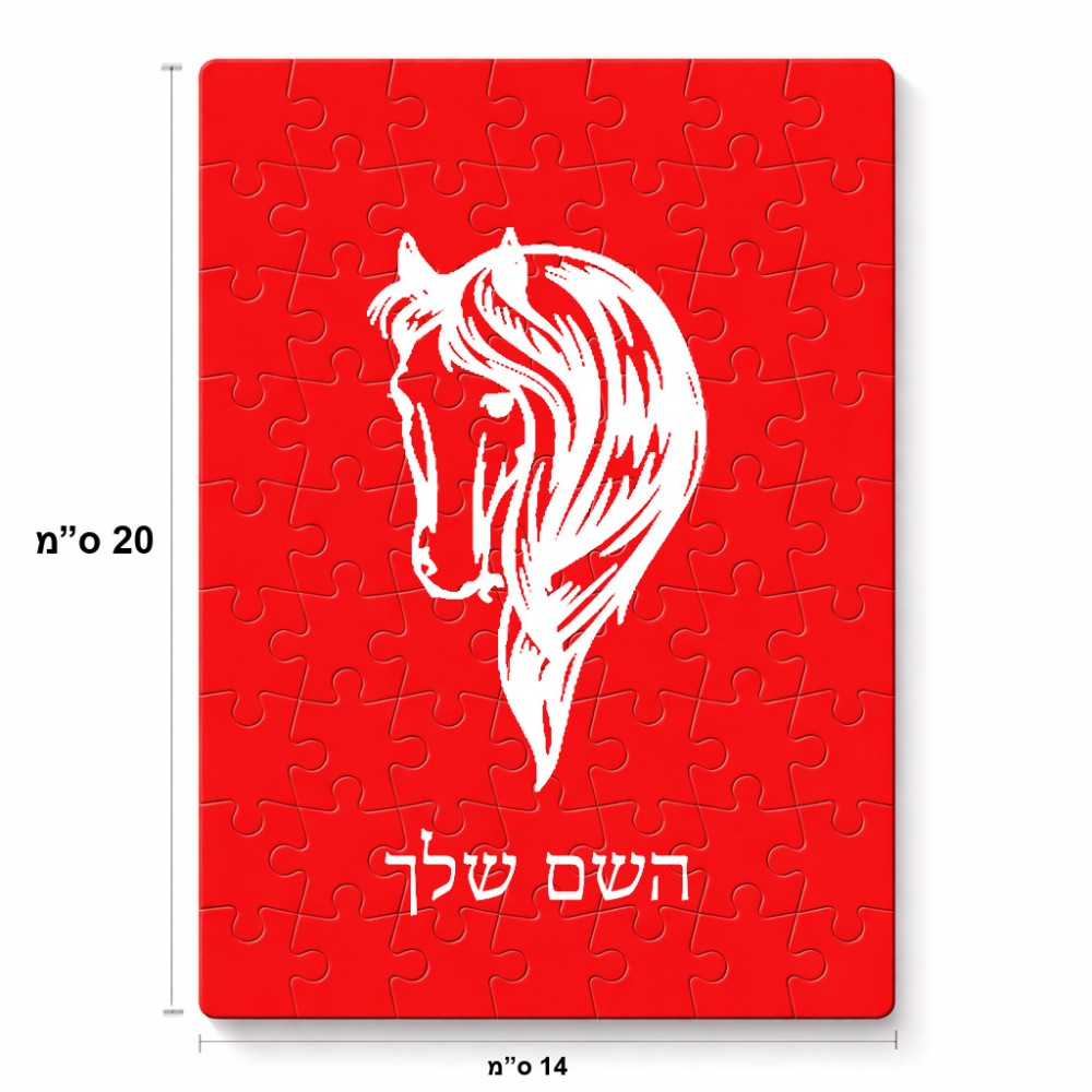 פאזל 80 חלקים בעיצוב אישי עם השם שלך בעיצוב ראש סוס מידות הארנק 14 × 20 ס"מ