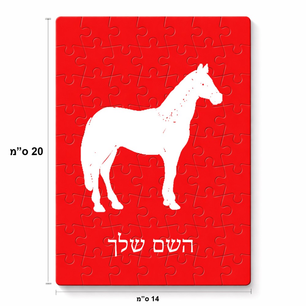 פאזל 80 חלקים בעיצוב אישי עם השם שלך בעיצוב סוס מידות הארנק 14 × 20 ס"מ