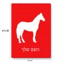 פאזל 80 חלקים בעיצוב אישי עם השם שלך בעיצוב סוס מידות הארנק 14 × 20 ס"מ