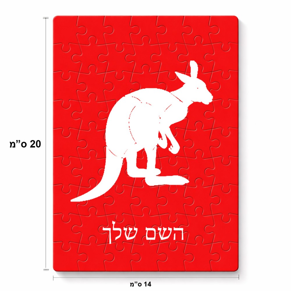 פאזל 80 חלקים בעיצוב אישי עם השם שלך בעיצוב קנגורו מידות הארנק 14 × 20 ס"מ