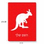 פאזל 80 חלקים בעיצוב אישי עם השם שלך בעיצוב קנגורו מידות הארנק 14 × 20 ס"מ