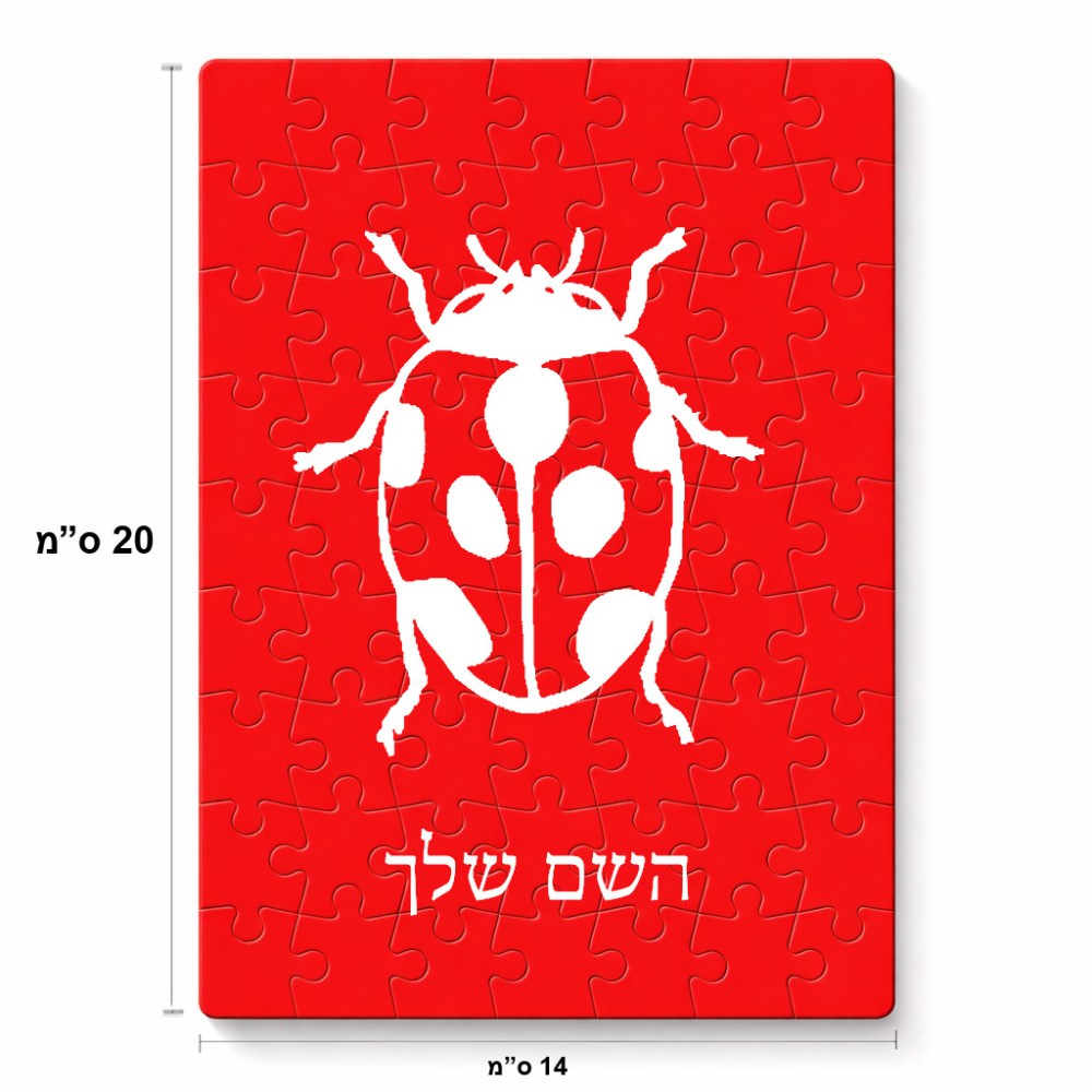 פאזל 80 חלקים בעיצוב אישי עם השם שלך בעיצוב פרת משה רבנו מידות הארנק 14 × 20 ס"מ