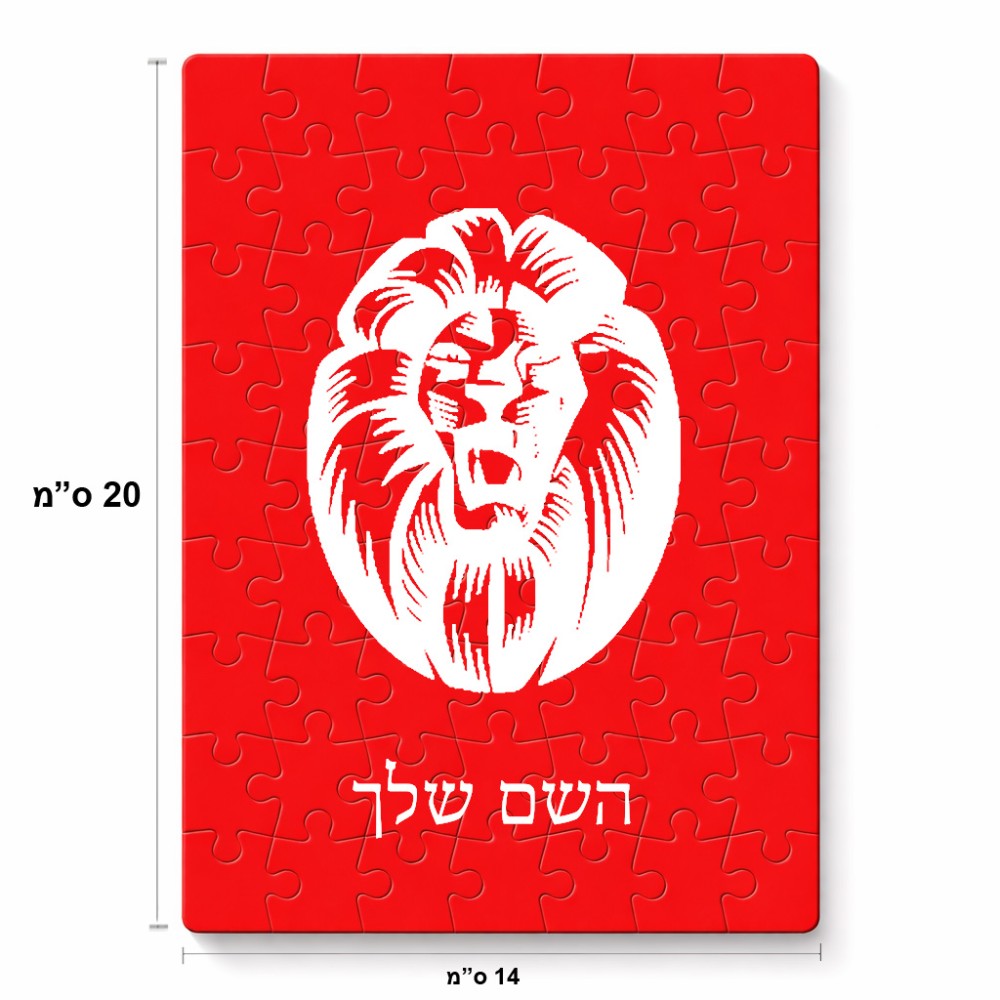 פאזל 80 חלקים בעיצוב אישי עם השם שלך בעיצוב פני אריה מידות הארנק 14 × 20 ס"מ