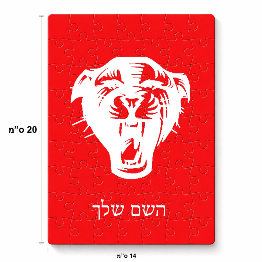 פאזל 80 חלקים בעיצוב אישי עם השם שלך בעיצוב פני פנטרה מידות הארנק 14 × 20 ס"מ