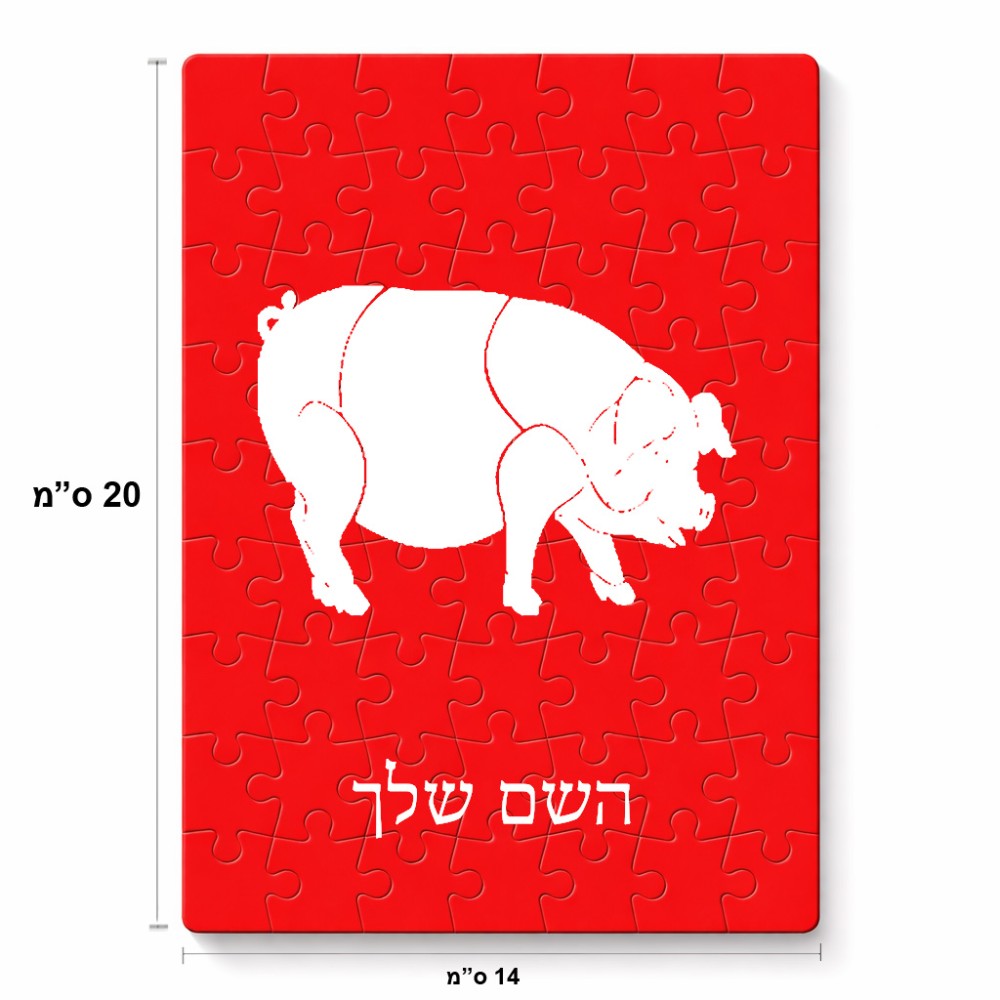 פאזל 80 חלקים בעיצוב אישי עם השם שלך בעיצוב חזיר מידות הארנק 14 × 20 ס"מ