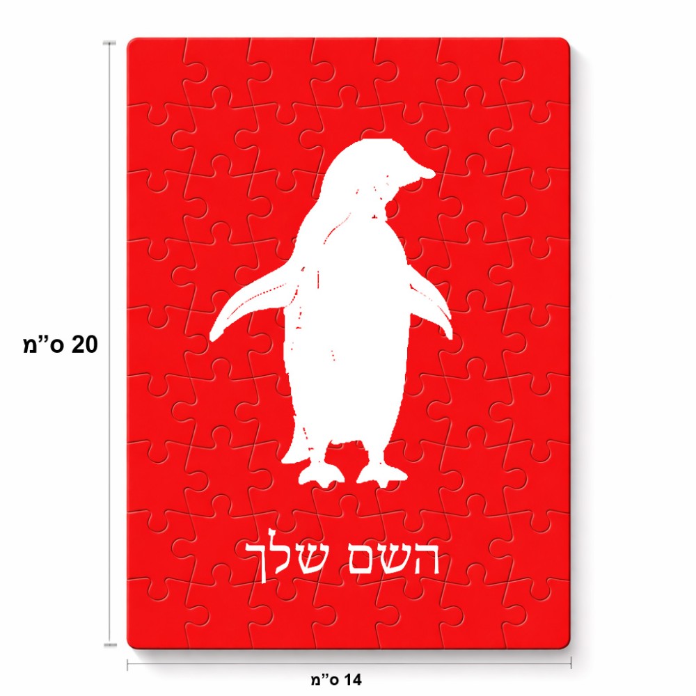 פאזל 80 חלקים בעיצוב אישי עם השם שלך בעיצוב פינגווין מידות הארנק 14 × 20 ס"מ