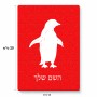 פאזל 80 חלקים בעיצוב אישי עם השם שלך בעיצוב פינגווין מידות הארנק 14 × 20 ס"מ