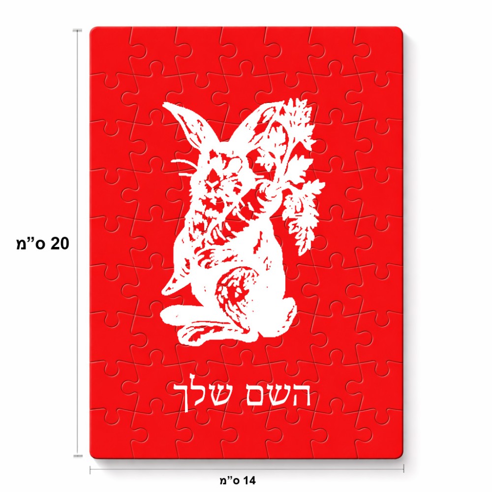 פאזל 80 חלקים בעיצוב אישי עם השם שלך בעיצוב ארנב מחזיק גזר מידות הארנק 14 × 20 ס"מ