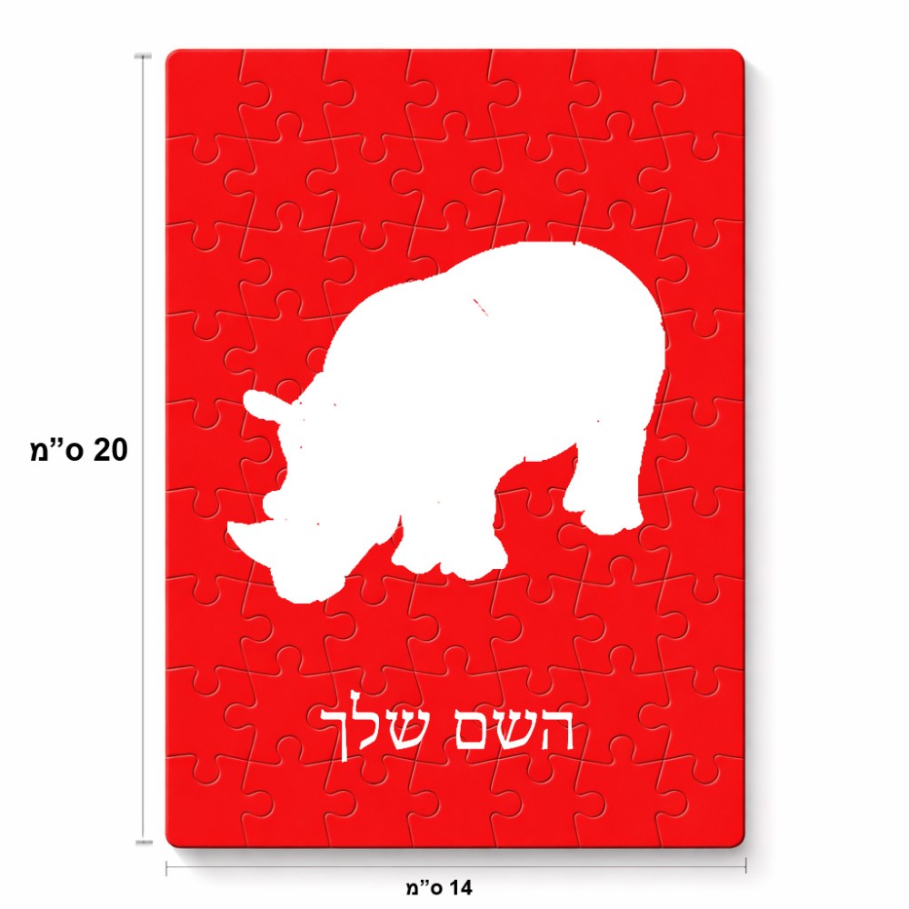 פאזל 80 חלקים בעיצוב אישי עם השם שלך בעיצוב קרנף מידות הארנק 14 × 20 ס"מ