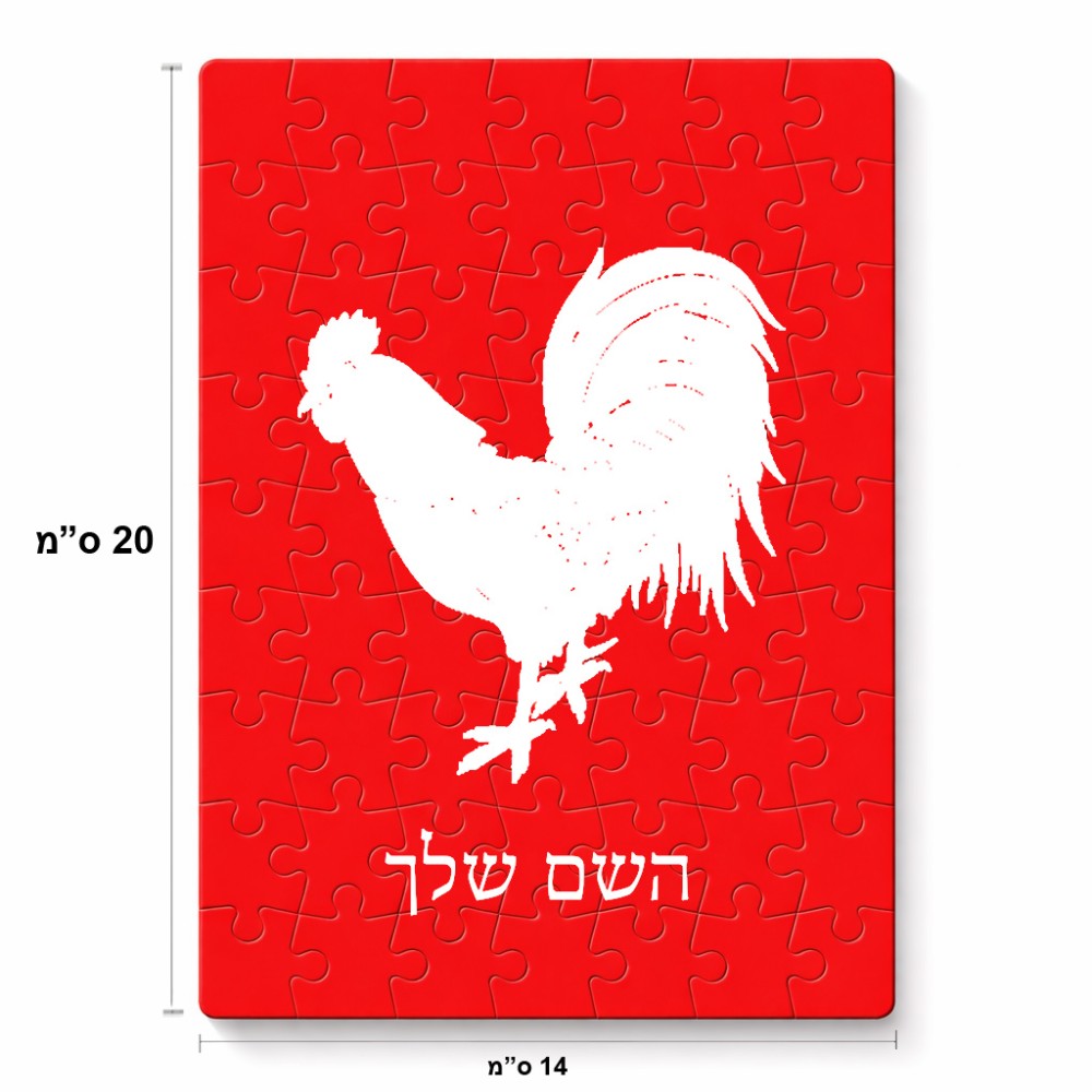 פאזל 80 חלקים בעיצוב אישי עם השם שלך בעיצוב תרנגול מידות הארנק 14 × 20 ס"מ
