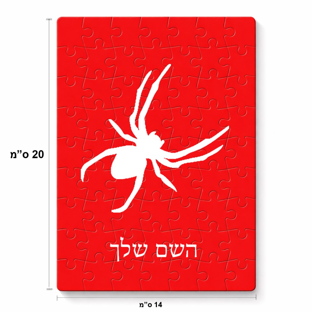 פאזל 80 חלקים בעיצוב אישי עם השם שלך בעיצוב עכביש מידות הארנק 14 × 20 ס"מ