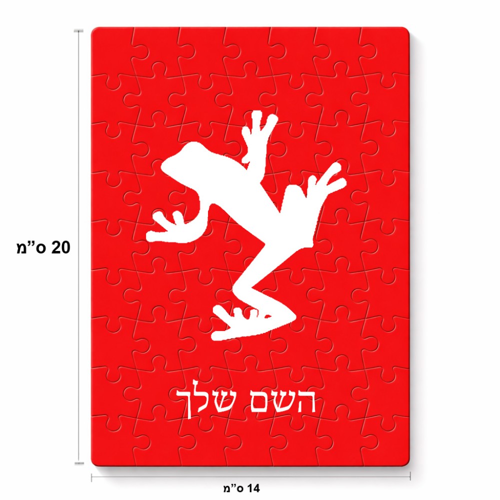 פאזל 80 חלקים בעיצוב אישי עם השם שלך בעיצוב צפרדע טרופית מידות הארנק 14 × 20 ס"מ