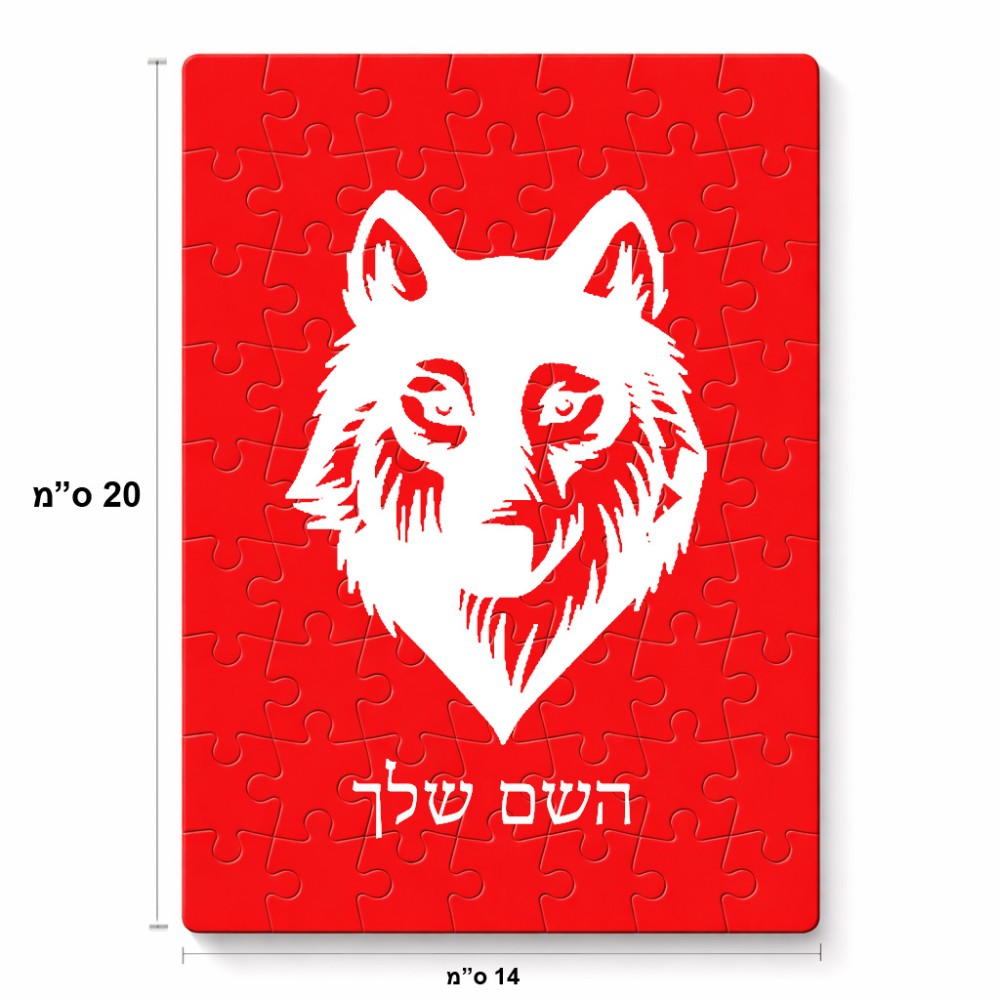פאזל 80 חלקים בעיצוב אישי עם השם שלך בעיצוב זאב מידות הארנק 14 × 20 ס"מ