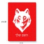 פאזל 80 חלקים בעיצוב אישי עם השם שלך בעיצוב זאב מידות הארנק 14 × 20 ס"מ