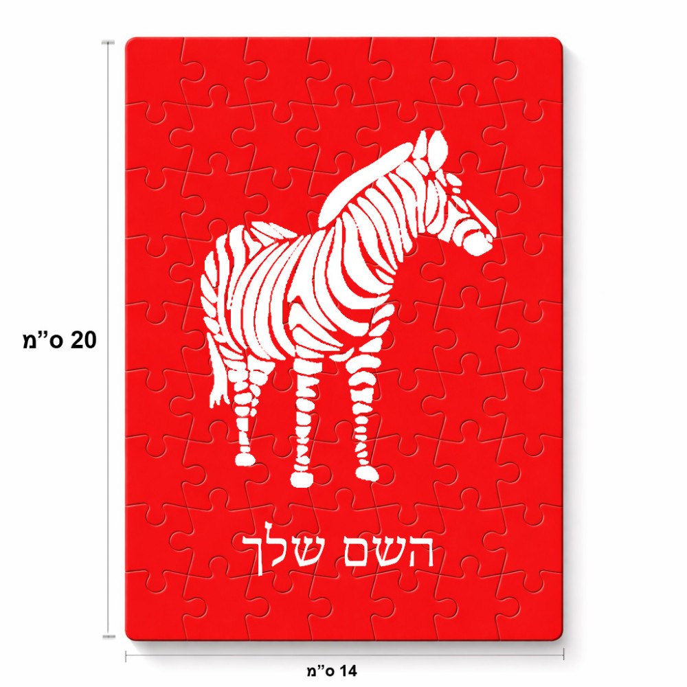 פאזל 80 חלקים בעיצוב אישי עם השם שלך בעיצוב זברה מידות הארנק 14 × 20 ס"מ