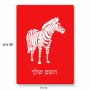 פאזל 80 חלקים בעיצוב אישי עם השם שלך בעיצוב זברה מידות הארנק 14 × 20 ס"מ