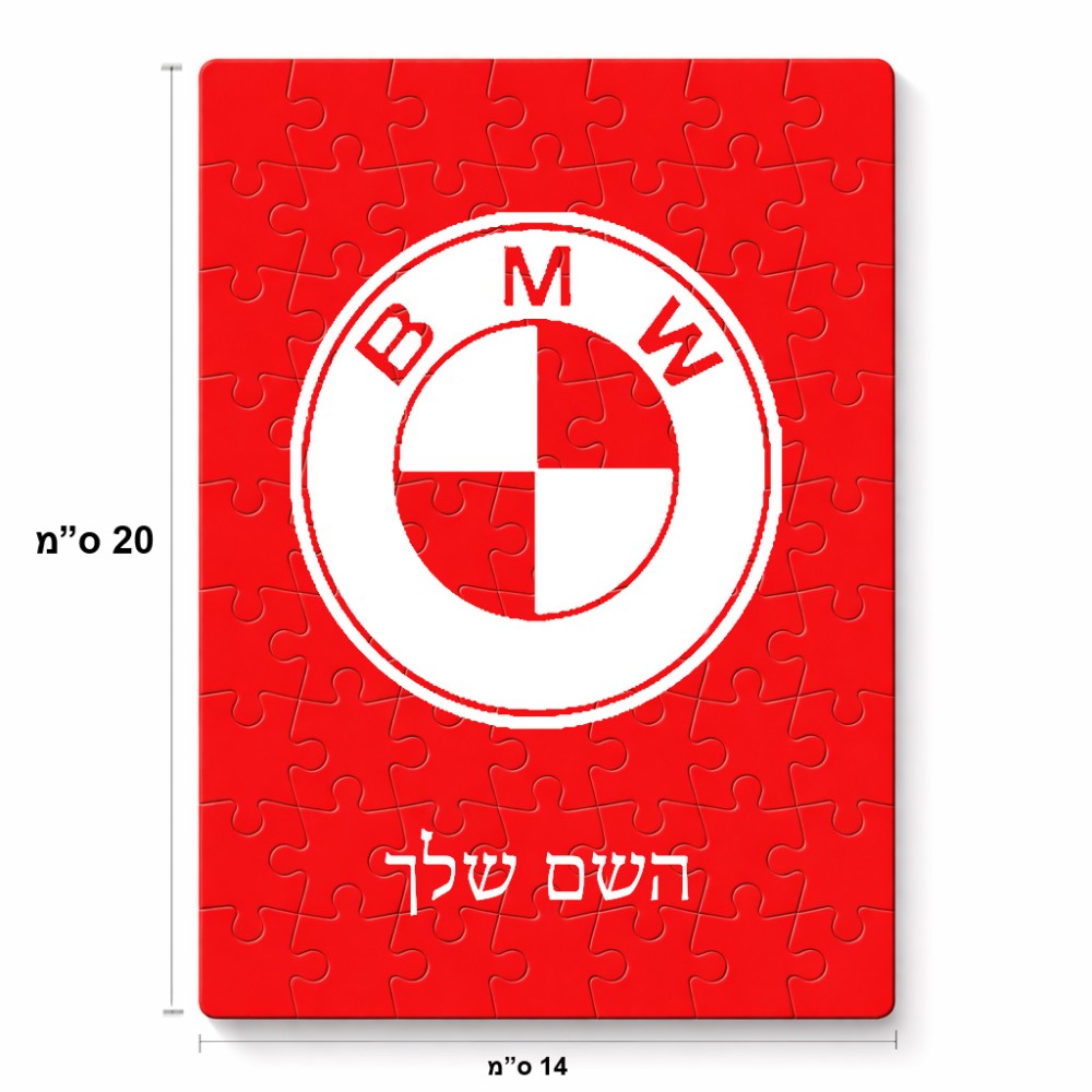 פאזל 80 חלקים בעיצוב אישי עם השם שלך בעיצוב ב.מ.וו מידות הארנק 14 × 20 ס"מ