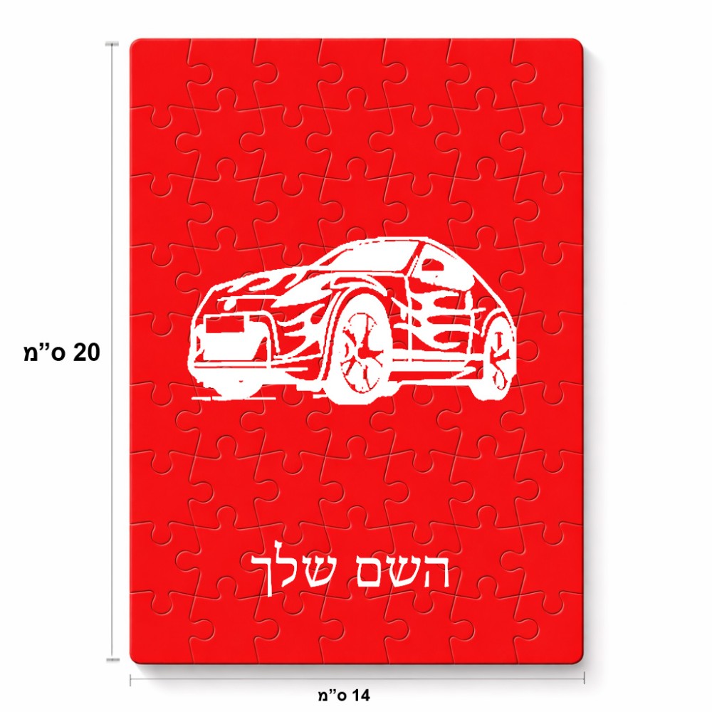 פאזל 80 חלקים בעיצוב אישי עם השם שלך בעיצוב מכונית מידות הארנק 14 × 20 ס"מ