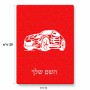 פאזל 80 חלקים בעיצוב אישי עם השם שלך בעיצוב מכונית מידות הארנק 14 × 20 ס"מ